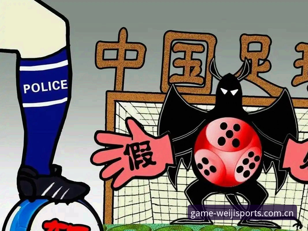 4个关键信号解读足协第三批禁足名单：从17人终身禁足看维基体育平台的信息整合