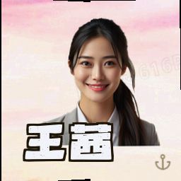 王茜
